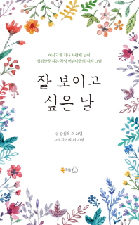 잘 보이고 싶은 날